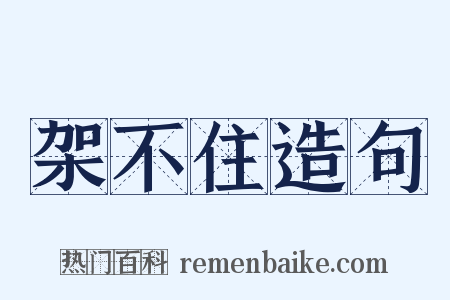 架不住造句是什么意思的图片